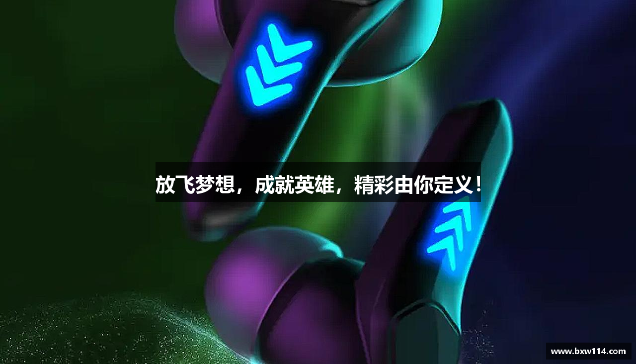 #htmlcaption1_28 放飞梦想,成就英雄,精彩由你定义!