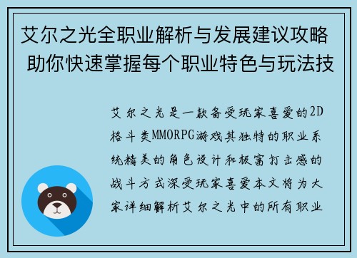 艾尔之光全职业解析与发展建议攻略 助你快速掌握每个职业特色与玩法技巧