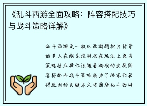 《乱斗西游全面攻略：阵容搭配技巧与战斗策略详解》