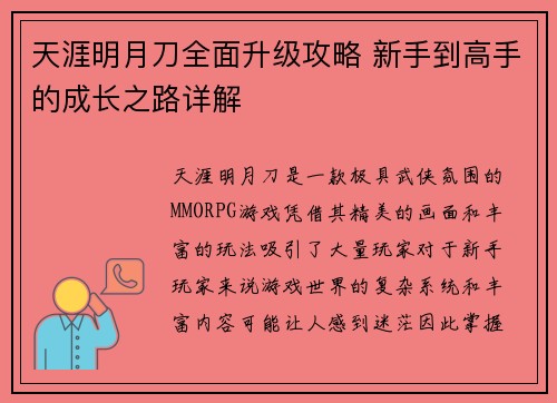 天涯明月刀全面升级攻略 新手到高手的成长之路详解