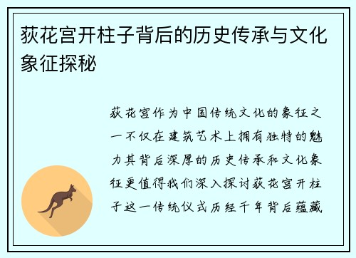 荻花宫开柱子背后的历史传承与文化象征探秘