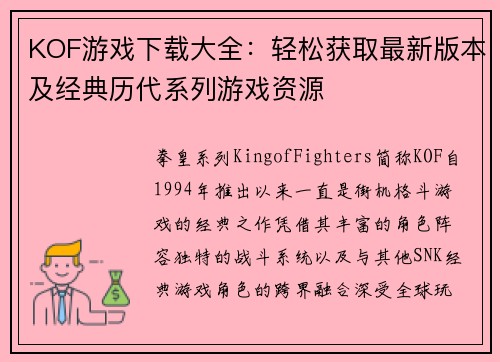 KOF游戏下载大全：轻松获取最新版本及经典历代系列游戏资源