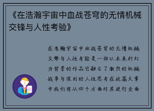 《在浩瀚宇宙中血战苍穹的无情机械交锋与人性考验》
