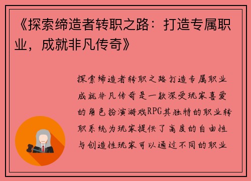 《探索缔造者转职之路：打造专属职业，成就非凡传奇》