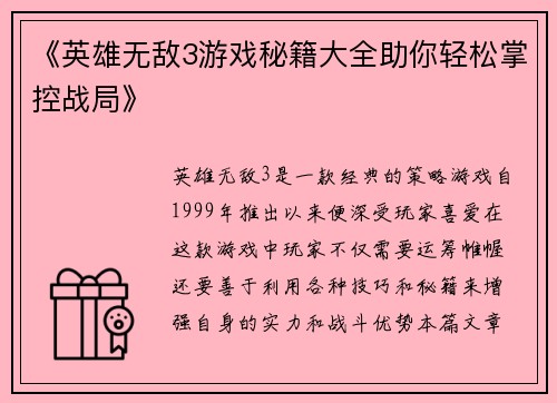 《英雄无敌3游戏秘籍大全助你轻松掌控战局》