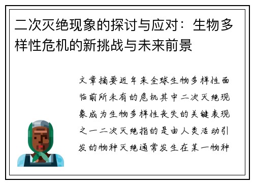 二次灭绝现象的探讨与应对：生物多样性危机的新挑战与未来前景