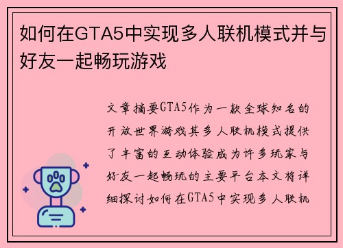 如何在GTA5中实现多人联机模式并与好友一起畅玩游戏