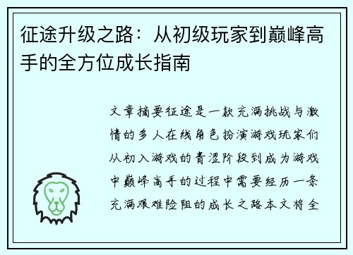 征途升级之路：从初级玩家到巅峰高手的全方位成长指南