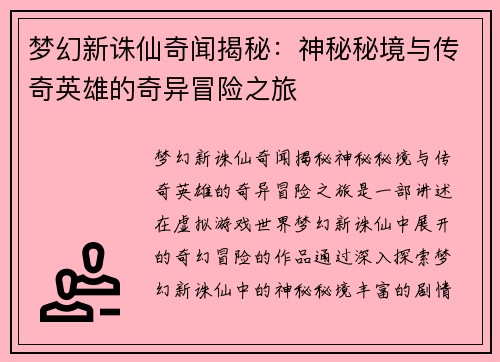 梦幻新诛仙奇闻揭秘：神秘秘境与传奇英雄的奇异冒险之旅