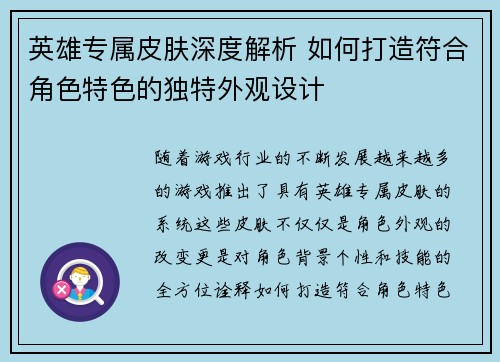 英雄专属皮肤深度解析 如何打造符合角色特色的独特外观设计