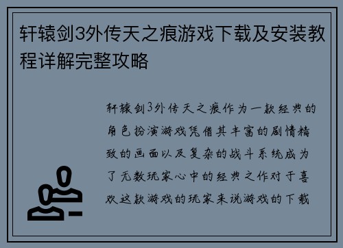 轩辕剑3外传天之痕游戏下载及安装教程详解完整攻略