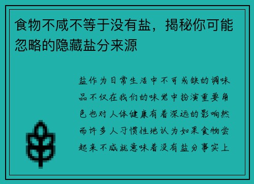 食物不咸不等于没有盐，揭秘你可能忽略的隐藏盐分来源