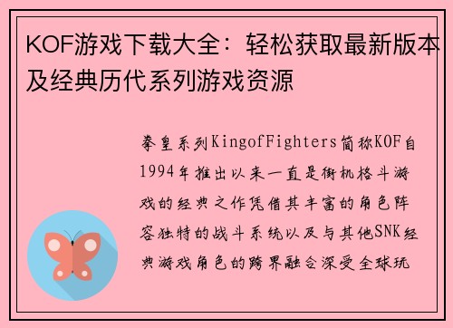 KOF游戏下载大全：轻松获取最新版本及经典历代系列游戏资源