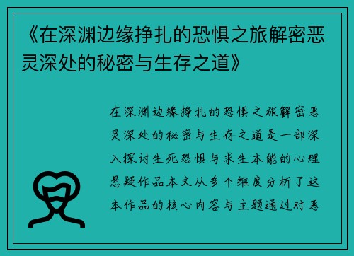 《在深渊边缘挣扎的恐惧之旅解密恶灵深处的秘密与生存之道》