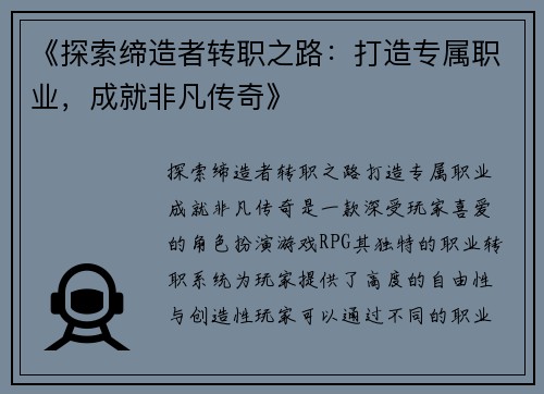 《探索缔造者转职之路：打造专属职业，成就非凡传奇》