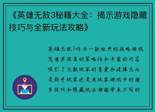 《英雄无敌3秘籍大全：揭示游戏隐藏技巧与全新玩法攻略》