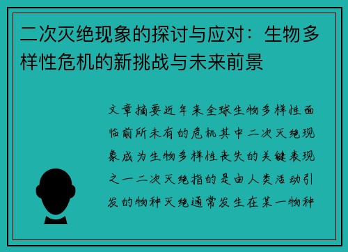 二次灭绝现象的探讨与应对：生物多样性危机的新挑战与未来前景
