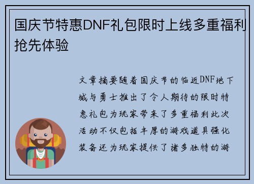 国庆节特惠DNF礼包限时上线多重福利抢先体验