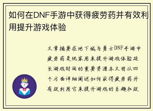 如何在DNF手游中获得疲劳药并有效利用提升游戏体验