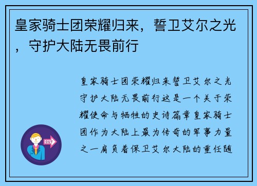 皇家骑士团荣耀归来，誓卫艾尔之光，守护大陆无畏前行