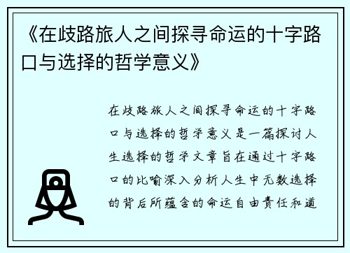 《在歧路旅人之间探寻命运的十字路口与选择的哲学意义》