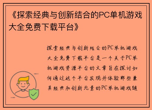 《探索经典与创新结合的PC单机游戏大全免费下载平台》