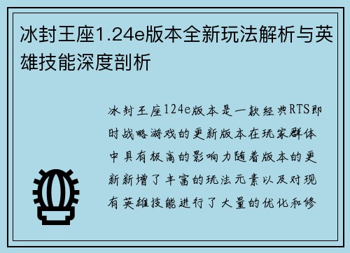 冰封王座1.24e版本全新玩法解析与英雄技能深度剖析