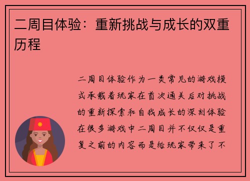 二周目体验：重新挑战与成长的双重历程