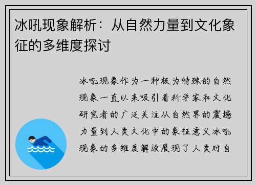 冰吼现象解析：从自然力量到文化象征的多维度探讨