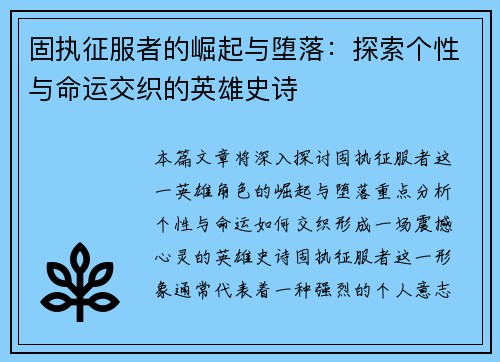 固执征服者的崛起与堕落：探索个性与命运交织的英雄史诗