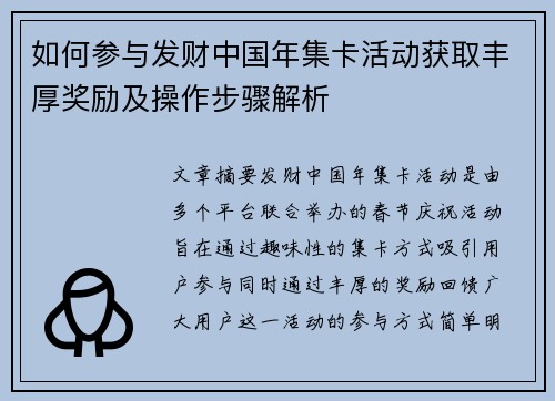 如何参与发财中国年集卡活动获取丰厚奖励及操作步骤解析