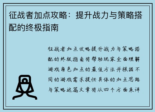征战者加点攻略：提升战力与策略搭配的终极指南