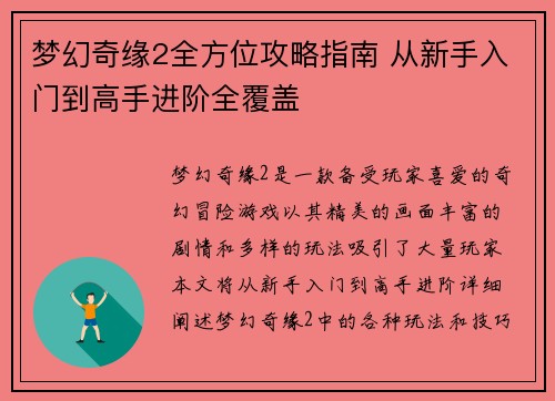 梦幻奇缘2全方位攻略指南 从新手入门到高手进阶全覆盖