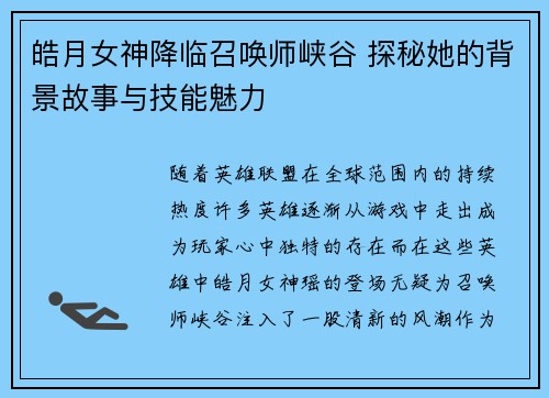 皓月女神降临召唤师峡谷 探秘她的背景故事与技能魅力