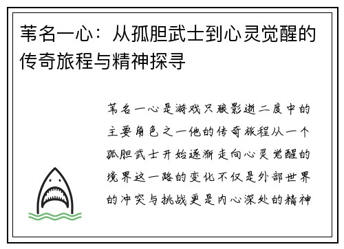 苇名一心：从孤胆武士到心灵觉醒的传奇旅程与精神探寻