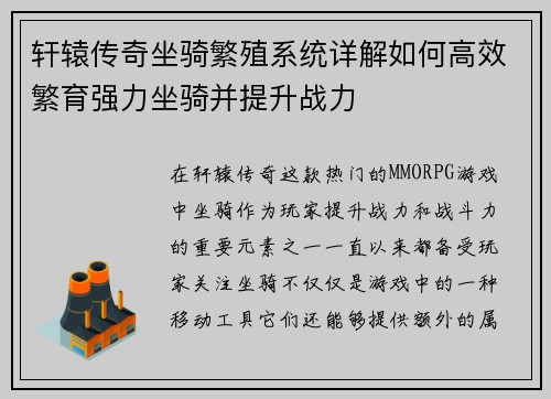 轩辕传奇坐骑繁殖系统详解如何高效繁育强力坐骑并提升战力