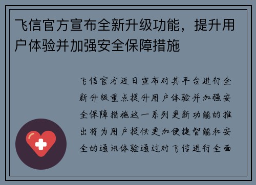 飞信官方宣布全新升级功能，提升用户体验并加强安全保障措施