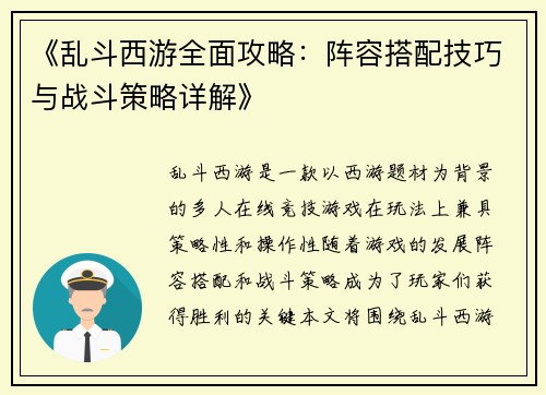 《乱斗西游全面攻略：阵容搭配技巧与战斗策略详解》