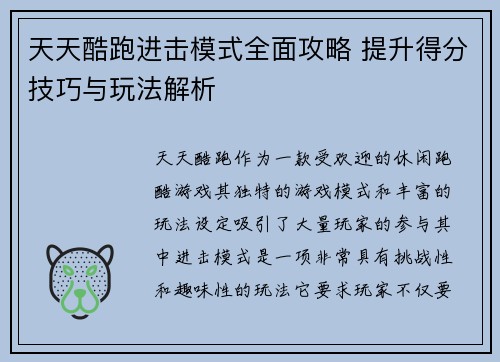 天天酷跑进击模式全面攻略 提升得分技巧与玩法解析