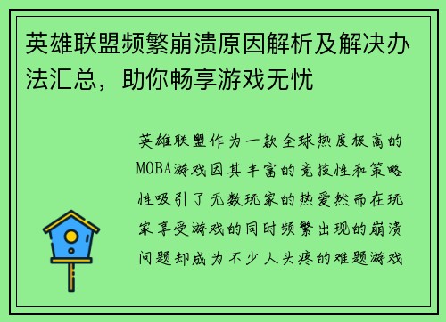 英雄联盟频繁崩溃原因解析及解决办法汇总，助你畅享游戏无忧