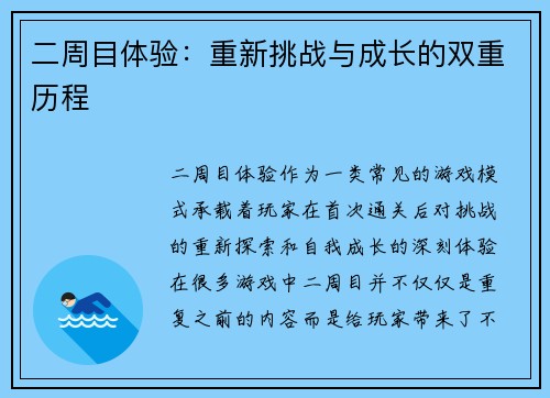 二周目体验：重新挑战与成长的双重历程