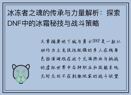 冰冻者之魂的传承与力量解析：探索DNF中的冰霜秘技与战斗策略