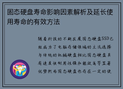 固态硬盘寿命影响因素解析及延长使用寿命的有效方法