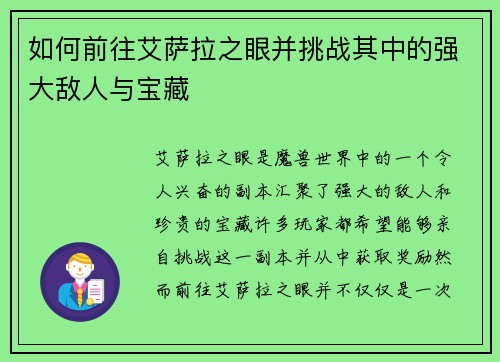 如何前往艾萨拉之眼并挑战其中的强大敌人与宝藏