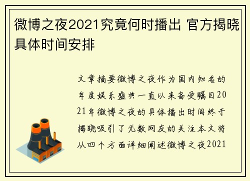 微博之夜2021究竟何时播出 官方揭晓具体时间安排