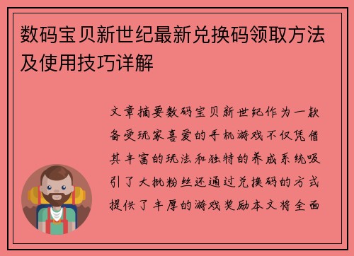 数码宝贝新世纪最新兑换码领取方法及使用技巧详解