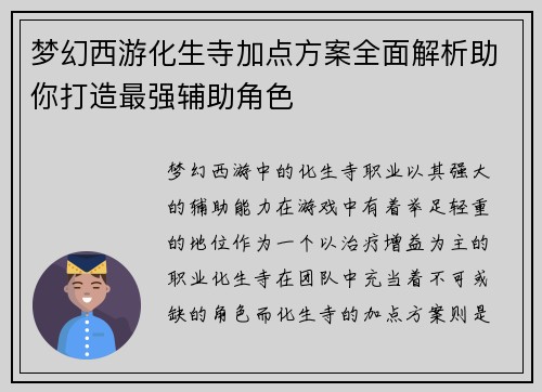 梦幻西游化生寺加点方案全面解析助你打造最强辅助角色