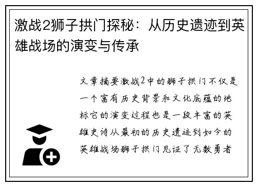 激战2狮子拱门探秘：从历史遗迹到英雄战场的演变与传承