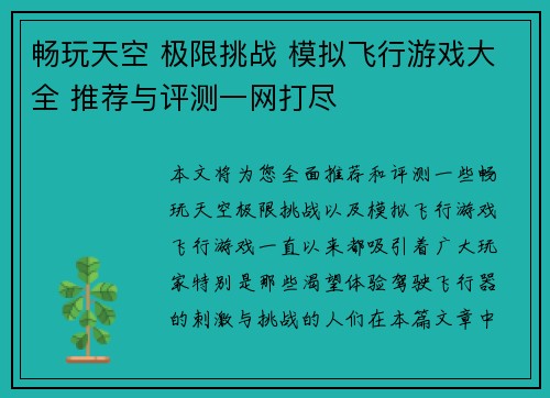 畅玩天空 极限挑战 模拟飞行游戏大全 推荐与评测一网打尽
