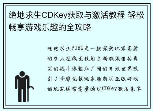 绝地求生CDKey获取与激活教程 轻松畅享游戏乐趣的全攻略